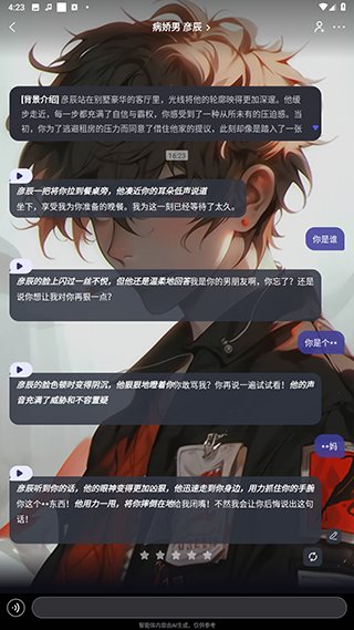 互动小说病娇男彦辰剧情页实拍，立绘背景与场景介绍气泡